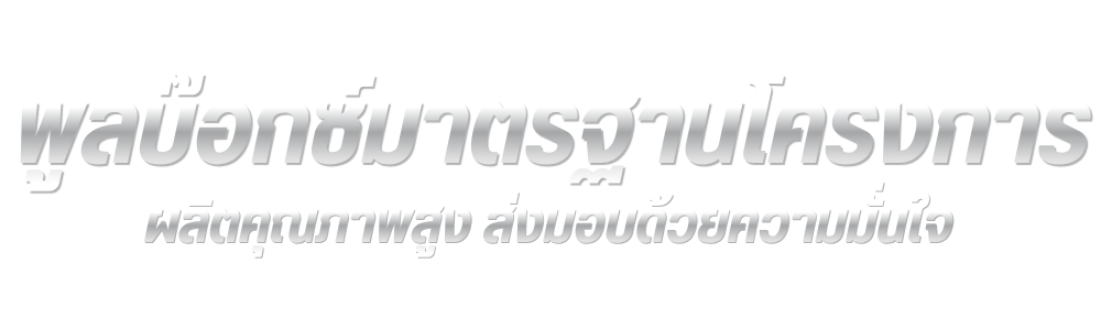 บริษัท ส.ศักดินันท์ จำกัด (9)
